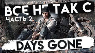 Все не так с Days Gone (Часть 2) [Игрогрехи]