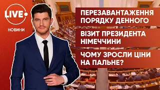 Верховна Рада без порядку денного / Штайнмаєр прибув до Києва / Здорожчання бензину та дизпалива