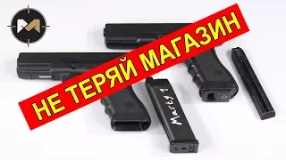 4 СПОСОБА КАК НЕ ПОТЕРЯТЬ ПИСТОЛЕТНЫЙ МАГАЗИН