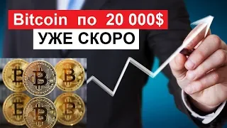 Биткоин сохранит динамику роста и достигнет $20 000 | Биткоин прогноз