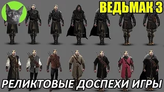 Ведьмак 3 - Обзор - Реликтовые доспехи из игры