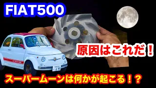 【FIAT500オーバーヒート】これが原因だった！アルミファンへ交換！そして感動のエンディング🎉This is what causes overheating