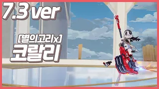 【7.3ver 낙원 종극】SS+1 별의고리x 코랄리［붕괴3rd］