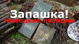 Бьем немецкий позицион! Коп по Войне! WWII Metal Detecting