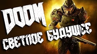 Прохождение DOOM| Уровень  - 8 Светлое будущее | Все секреты