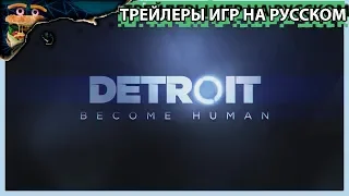Detroit: Стать Человеком - Трейлер к Выходу Игры ►🍔 ТРЕЙЛЕР НА РУССКОМ