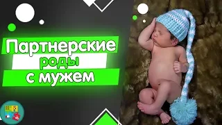 ПАРТНЕРСКИЕ РОДЫ С МУЖЕМ