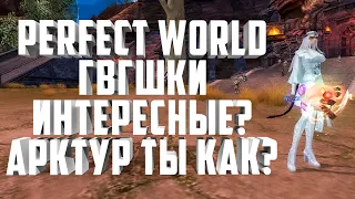 🎮ГВГ АРКТУР, ГДЕ ПОБЕДЫ⚡PERFECT WORLD