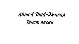 Ahmed Shad-Эмилия | lyrics, текст |Премьера 2021