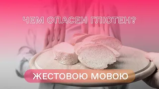 Чем опасен глютен?  | Вопрос доктору (на жестовом языке)