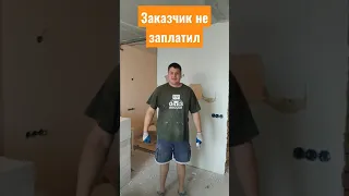 заказчик не заплатил за работу!😱