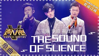 [Super Vocal] Wang Xi, Li Qi, Ju Hongchuan - “The Sound of Silence”: A near-perfect trio performance