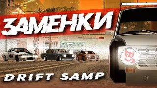 ЗАМЕНКИ | DRIFT SAMP