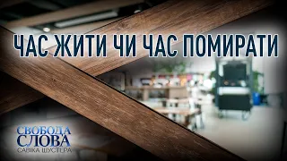 ЧАС ЖИТИ ЧИ ЧАС ПОМИРАТИ — СВОБОДА СЛОВА САВІКА ШУСТЕРА — ВИПУСК ВІД 13.11.2020