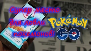 Pokémon GO супер место для ловли покемонов