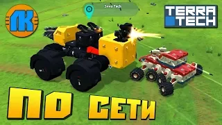 TerraTech ПО СЕТИ !!! РЕАЛЬНЫЕ СРАЖЕНИЯ !!! DEATHMATCH !!!