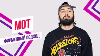 Мот ft. Красавцы Love Radio - Любовь как спецэффект | Фирменный подход