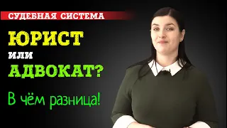 Обратиться к юристу или нанять адвоката? | Что такое статус адвоката и где юрист не поможет