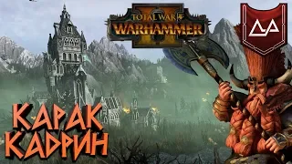 Total War: Warhammer 2 (Легенда) - Карак Кадрин #7 Битва за Замок Дракенгоф!