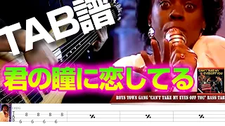 Boys Town Gang "Can't Take My Eyes off You" 君の瞳に恋してる -Bass cover- TAB譜
