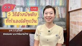 5 วิธีล้างพิษตับที่ทำเองได้ทุกวัน