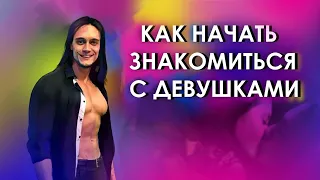 Как Начать Знакомиться С Девушками