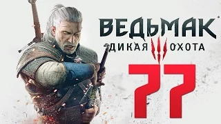 Прохождение Ведьмак 3: Дикая Охота — Часть 77: Эпичная Битва с Лешим