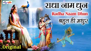 राधा नाम धुन !🙏 Radha Naam Dhun | Radha Rani Bhajan | Janmashtami Special |radha naam bhajan | Music