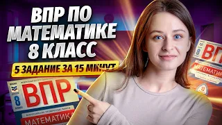 5 задание из ВПР по математике за 8 класс | Умскул | Средняя школа