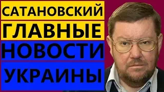 Евгений Сатановский 25.06.18 - Главные новости Украины 25 июня 2018