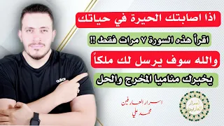 لكل من اصابته الحيرة فقط يقرأ هذه السورة ٧ مرات والله يبعث لك ملكا يخبرك المخرج والحل !