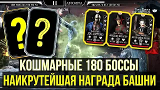 (УЖАС И КОШМАР) ДВОЙНОЙ МОДИФИКАТОР 180 БОССОВ СИРАЙ РЮ ФАТАЛЬНО/ Mortal Kombat Mobile