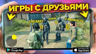 🔥10 ОНЛАЙН ИГР с ДРУЗЬЯМИ на АНДРОИД & IOS |Игры по сети с другом на андроид|Онлайн игры на андроид