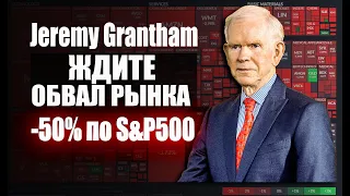 Нас ждёт обвал рынков небывалого масштаба. Джереми Грэнтхэм предупреждает инвесторов о риске краха.