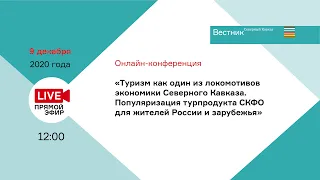 Туризм как один из локомотивов экономики Сев.Кавказа. Популяризация турпродукта для РФ и зарубежья