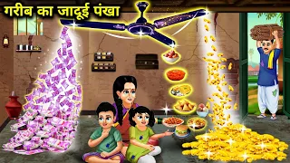 गरीब का जादूई पंखा || Garib Ka Jadaui Pankha || Kahaniyo Ka Pitara || Hindi Cartoon Stories.