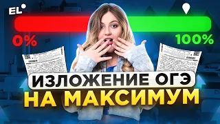 ИЗЛОЖЕНИЕ ОГЭ НА МАКСИМУМ || Русский язык ОГЭ 2024 || Настя Русичка ЕГЭLAND