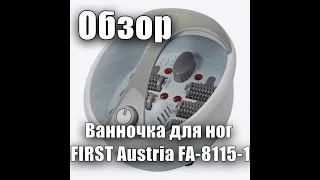 Обзор Ванночка для ног FIRST Austria FA-8115-1