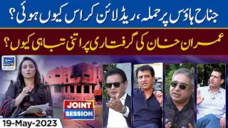 Attack On Jinnah House, Why Red Line Crossed? | Joint Session | 19 May 2023 | Suno News HD