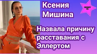 Ксения Мишина после долгой паузы назвала настоящую причину расставания с Александром Эллертом