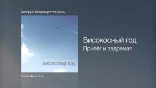 Високосный год - Прилёг и задремал - Который возвращается /2007/