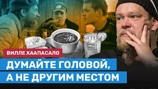 Вилле ХААПАСАЛО: Думайте головой, а не другим местом