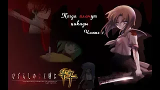 Обзор серии Higurashi No Naku Koro Ni (Когда плачут цикады). Часть I