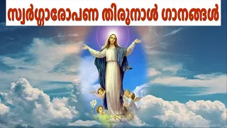 സ്വർഗ്ഗാരോപണ തിരുനാൾ ഗാനങ്ങൾ #Mother Mary devotional songs Malayalam #vachanam Audios