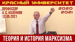 Теория и история марксизма. А. С. Казённов. Красный университет. 12.05.2021.