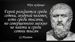 Жизненные цитаты Платона. Афоризмы и мудрые слова