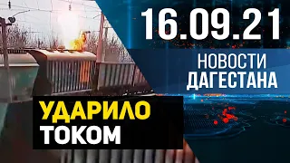 Новости Дагестана за 16 сентября 2021 года