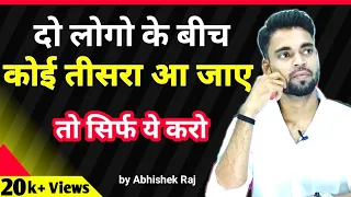 दो लोगों के बीच कोई तीसरा आ जाए तो सिर्फ ये करो | Third Person in Relationship | Abhishek Raj #viral