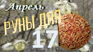 Руны дня / Рекомендации от Наталии Рунной на 17 апреля 2024г