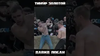 Knocked Top Dog 5 - Тимур Золотой vs Давид Лобан #shorts #topdog #bareknuckle